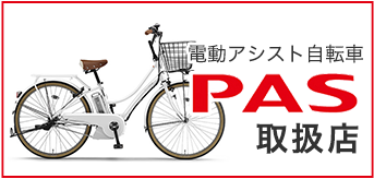 電動アシスト自転車 PAS
